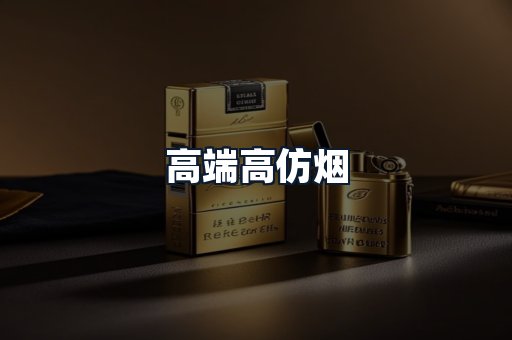高端高仿烟