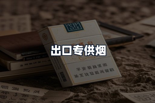 出口专供烟